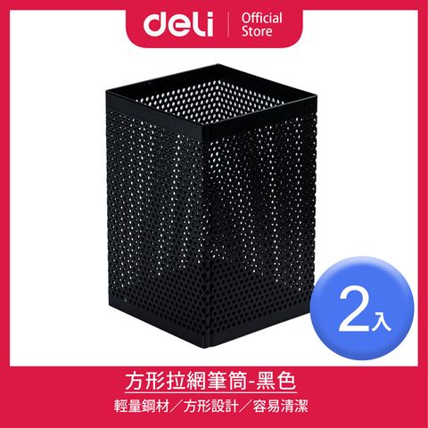 Deli 得力 黑色方形拉網筆筒73x73x115mm/2入(908)