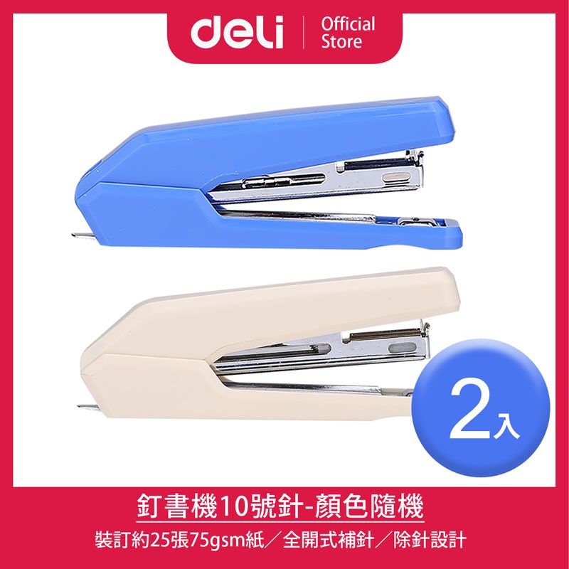 Deli 得力  釘書機10號針-混色出貨/2入(E0271)