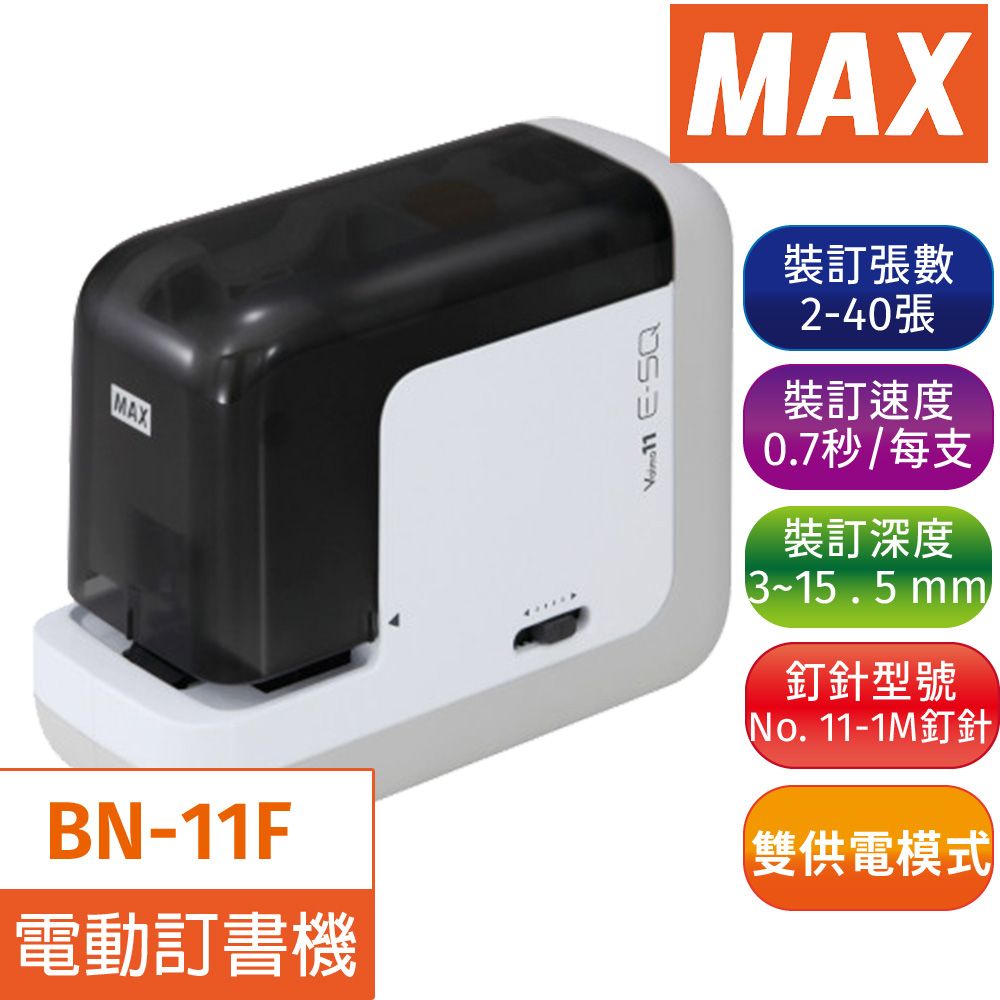 Max Max 日本 MAX 美克司 BH-11F攜帶型電動釘書機