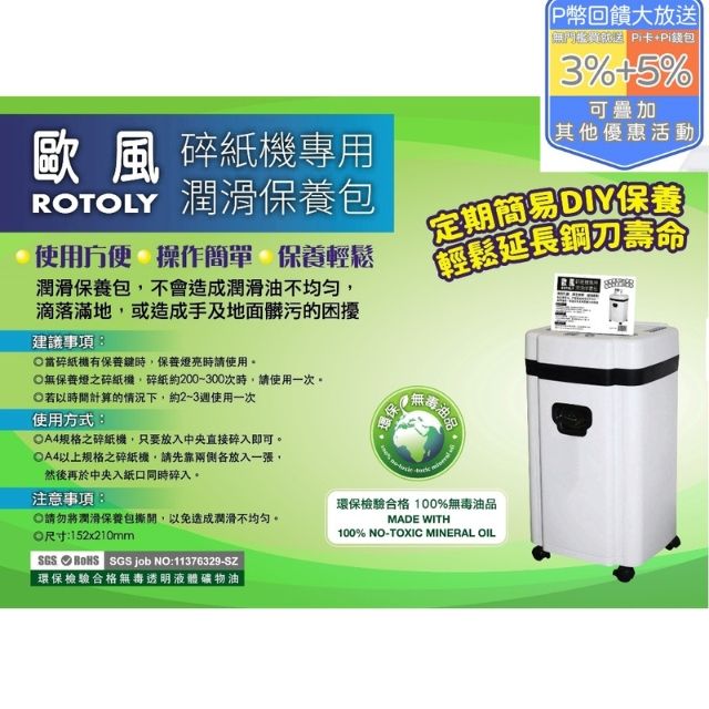 ROTOLY 歐風 碎紙機專用潤滑保養包(12片入)