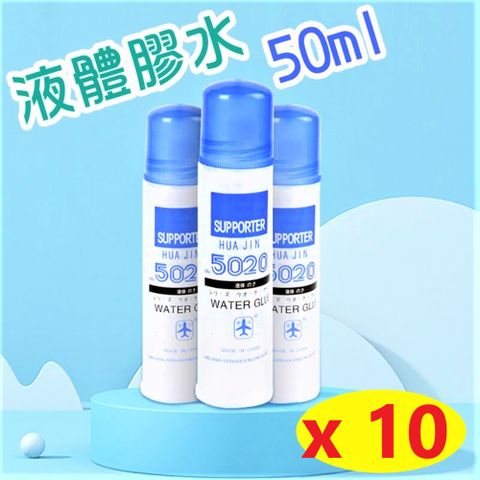 【10入】膠水 50ml 美勞膠水 辦公庶務學生的好幫手