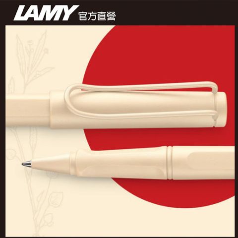 LAMY SAFARI 狩獵者系列 限量  鋼珠筆  - cream  奶油慕斯