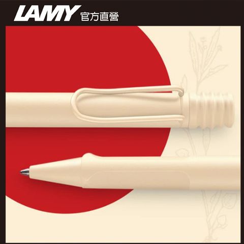 LAMY SAFARI 狩獵者系列 限量  原子筆  - cream  奶油慕斯