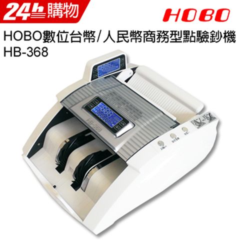◤台灣研發、設計、監製◢HOBO 數位台幣/人民幣商務型點驗鈔機HB-368(白色)