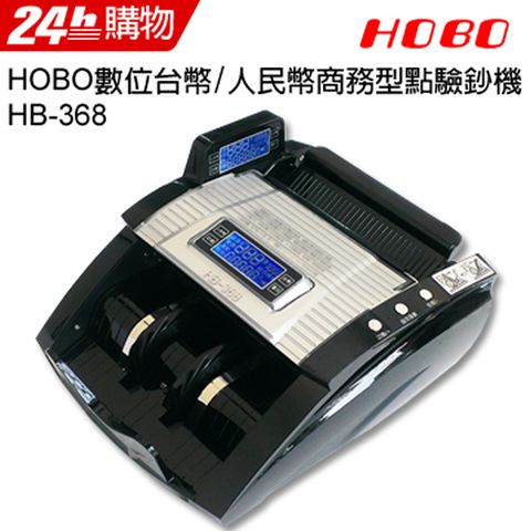 ◤台灣研發、設計、監製◢HOBO 數位台幣/人民幣商務型點驗鈔機HB-368(黑色)