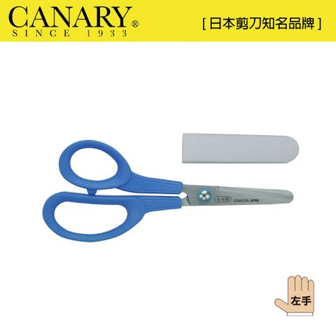 【日本CANARY】左手兒童剪刀150mm(C-150L)