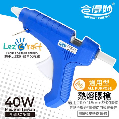 Hot Melt 合得妙 【 Lezcraft】通用型熱熔膠槍TG-40(40W) 台灣製/送2支膠條