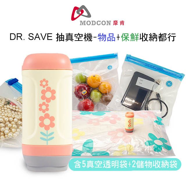 MODCON 摩肯 口罩+3C小物+文件照片真空保存  放潮防霉DR. SAVE 太陽花抽真空機(含5真空透明袋+2儲物收納袋)