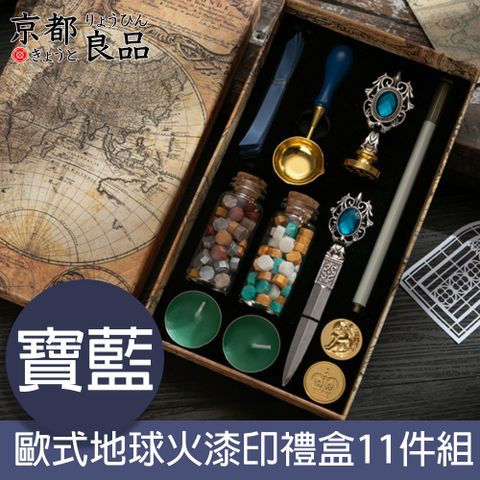 京都良品 哈利波特系列歐式地球火漆印禮盒11件組 寶藍