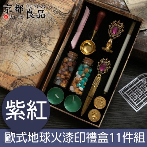 京都良品 哈利波特系列歐式地球火漆印禮盒11件組 紫紅