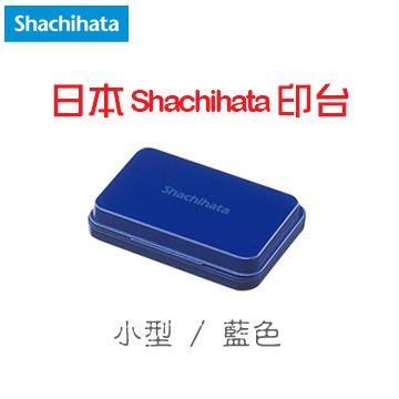 Shachihata 寫吉達 P 《顏料系印台》藍色 Blue / 小型