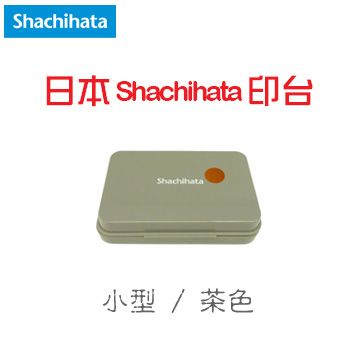 Shachihata 寫吉達 《顏料系印台》茶色 Tea / 小型