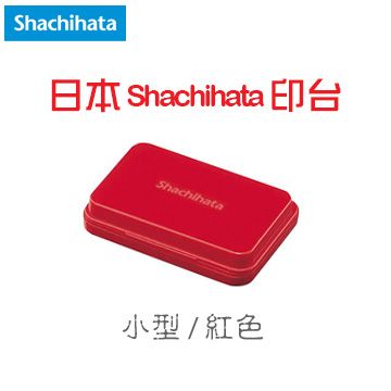 Shachihata 寫吉達 《顏料系印台》紅色 Red / 小型