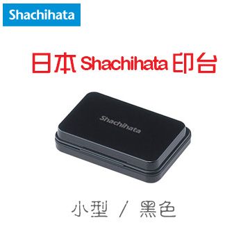 Shachihata 寫吉達 《顏料系印台》黑色 Black / 小型