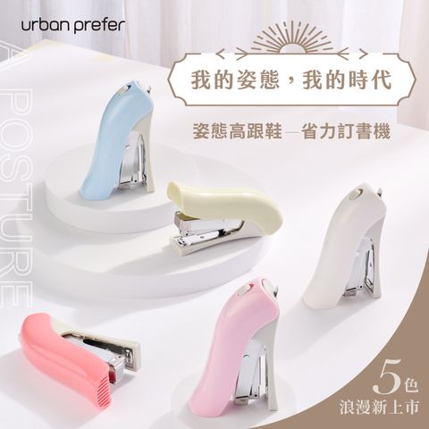 URBAN PREFER APOSTURE 姿態高跟鞋省力訂書機 新色