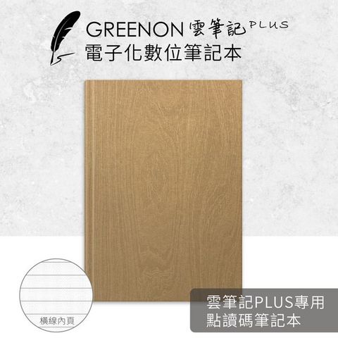 GREENON 橘能 【點讀碼筆記本】 雲筆記Plus 專用 (橫線)