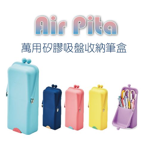 KUTSUWA Air Pita 萬用矽膠吸盤收納筆盒