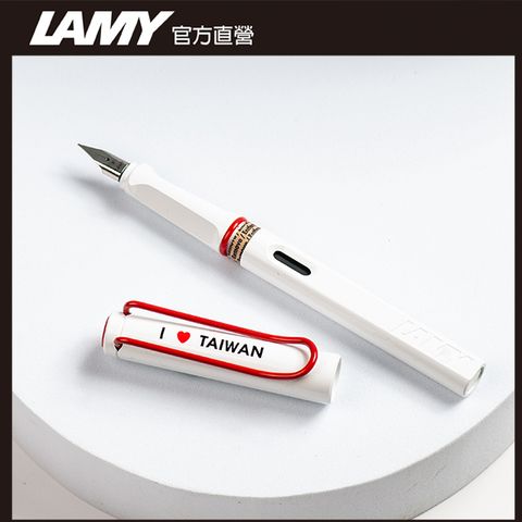 LAMY SAFARI 狩獵者系列 鋼筆客製化 - 愛台灣紀念版