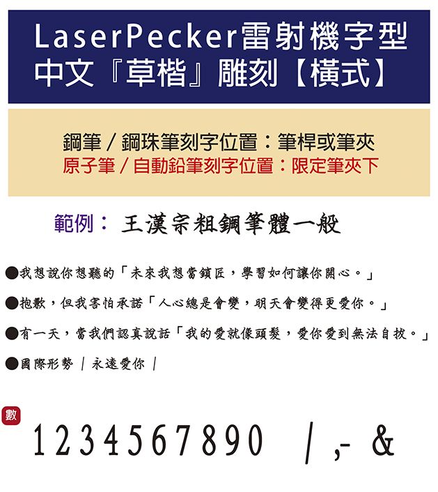 LaserPecker雷射機字型中文『草楷雕刻【式鋼筆/鋼珠筆刻字位置筆桿或筆夾原子筆/自動鉛筆刻字位置:限定筆夾下範例: 王漢宗粗鋼筆體一般我想說你想聽的未來我想當鎖匠學習如何讓你開心。」 抱歉,但我害怕承諾人心總是會變,明天會變得更愛你。」 有一天,當我們認真說話我的愛就像頭髮,愛你愛到無法自拔。」●國際形勢  永遠愛你 數1 2 3 4 5 6 7 8 90 |, &