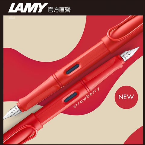 LAMY 2022全球限量 SAFARI 狩獵者系列 鋼筆客製化 - 草莓戀人