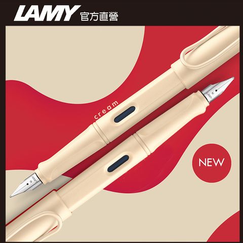 LAMY 2022全球限量 SAFARI 狩獵者系列 鋼筆客製化 - 奶油慕斯