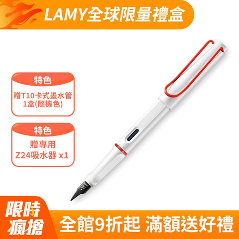 LAMY SAFARI 狩獵者系列 限量 漢字尖鋼筆禮盒 - 紅白