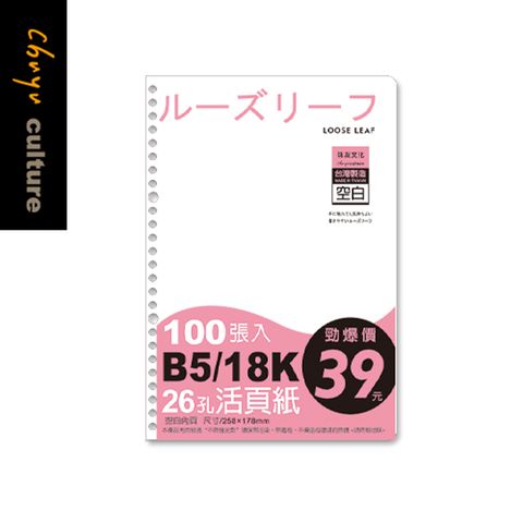 珠友 B5/18K 26孔活頁紙(空白)-100張(65磅)【2本】