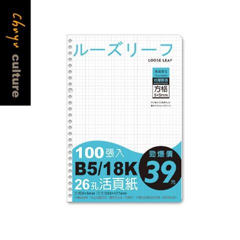 珠友 B5/18K 26孔活頁紙(方格)-100張(65磅)【2本】