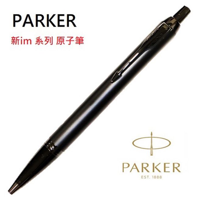 PARKER 派克   新IM經典系列 原子筆霧黑免費刻字