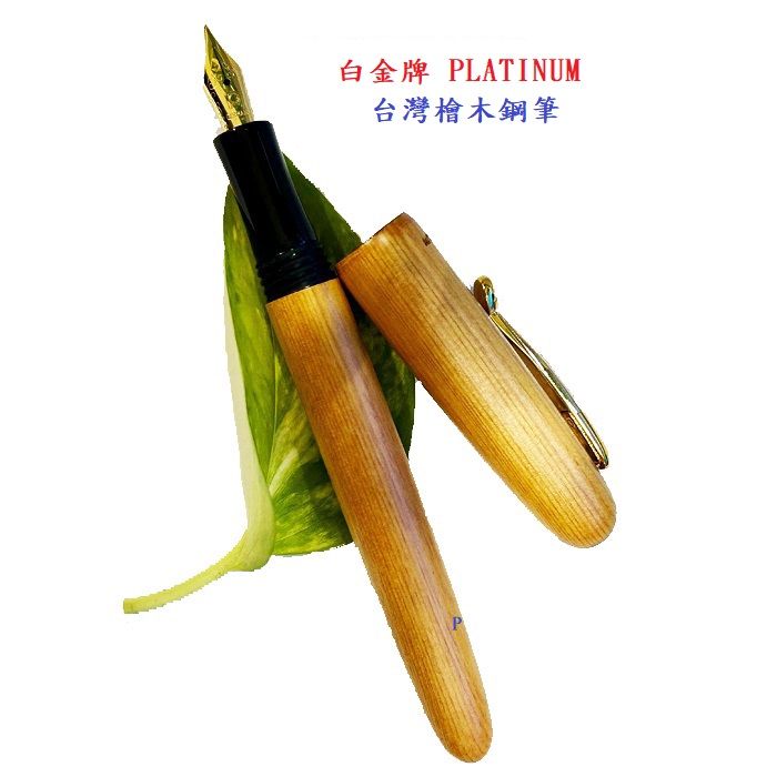 Platinum 白金 日本  PH-2800 臺灣檜木鋼筆