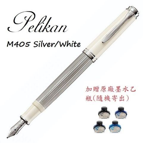 Pelikan 百利金 新款 M405 銀白 14k鋼筆