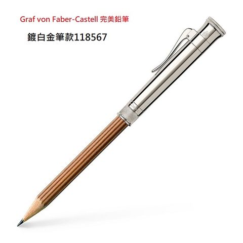 GRAF VON FABER-CASTELL 德國  THE PERFECT PENCIL 完美鉛筆 鍍白金雪松木桿