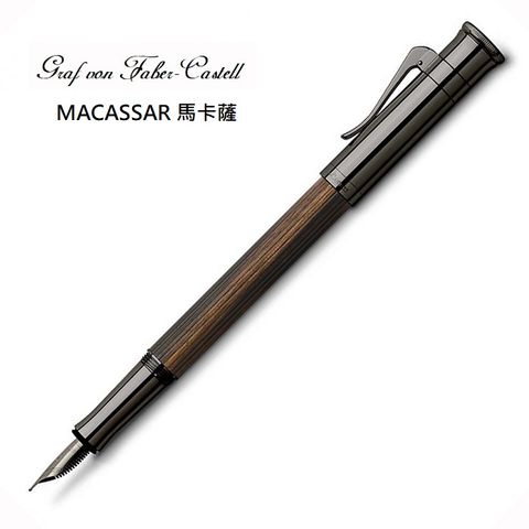 Graf von Faber-caste 德國 LL 經典系列 18K金 鋼筆 MACASSAR 馬卡薩