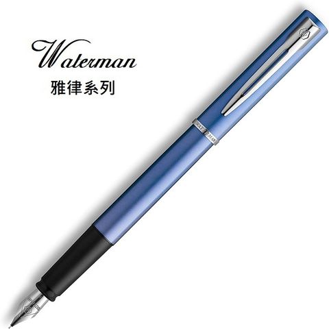法國 WATERMAN ALLURE 雅律系列 鋼筆藍