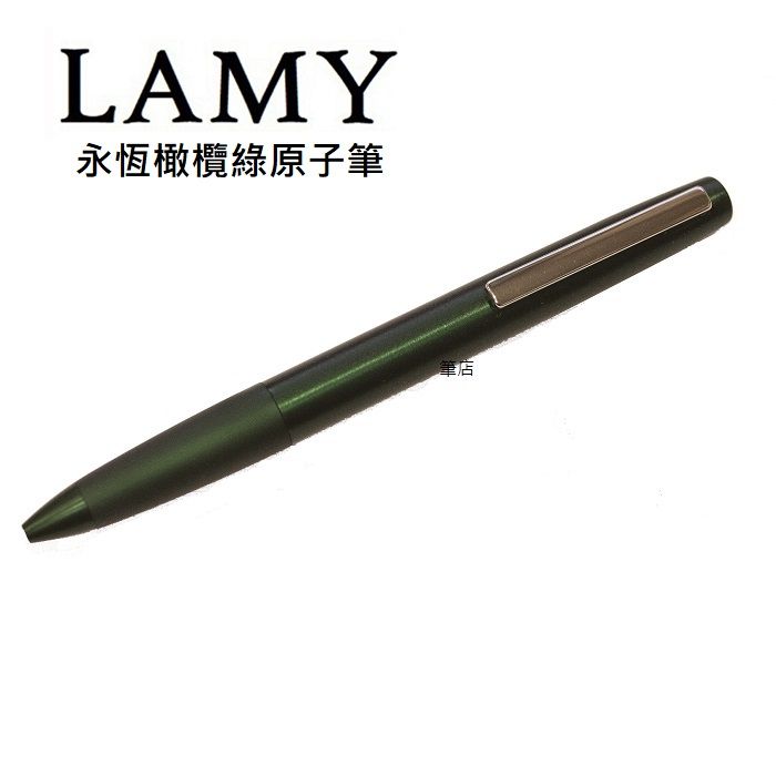 LAMY  aion 永恆系列 橄欖綠原子筆3277-4