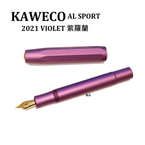 Kaweco 德國  AL SPORT  2021 VIOLET 紫羅蘭 鋼筆