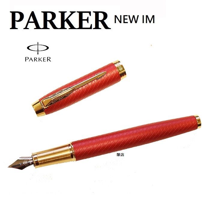 PARKER 派克   新IM經典系列 豪華版 烈焰紅鋼筆