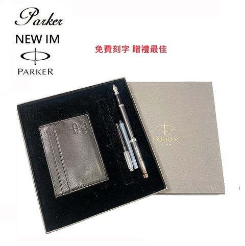 PARKER 派克 New Im 黑桿白夾基礎款鋼筆組 霧黑(包含刻字)