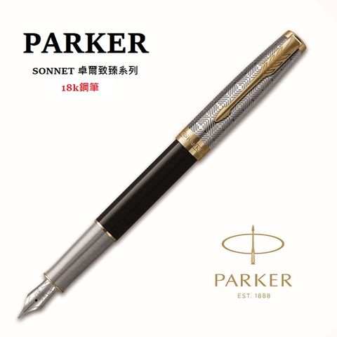 派克 PARKER 新款 SONNET 卓爾 致臻系列 18K 鋼筆 金屬黑
