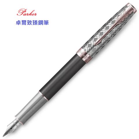 派克 PARKER 新款 SONNET 卓爾 致臻系列 18K 鋼筆 金屬黑