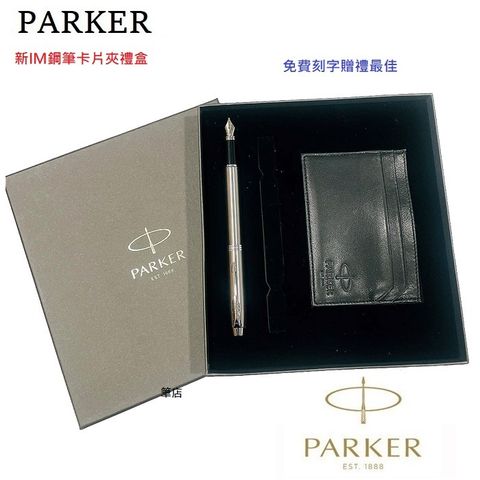 PARKER 派克 新IM 鋼筆+名片短夾禮盒(免費刻字)