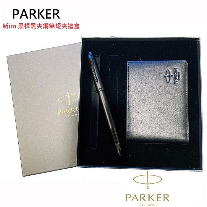 PARKER 派克  新IM 黑桿黑夾鋼筆短夾禮盒組