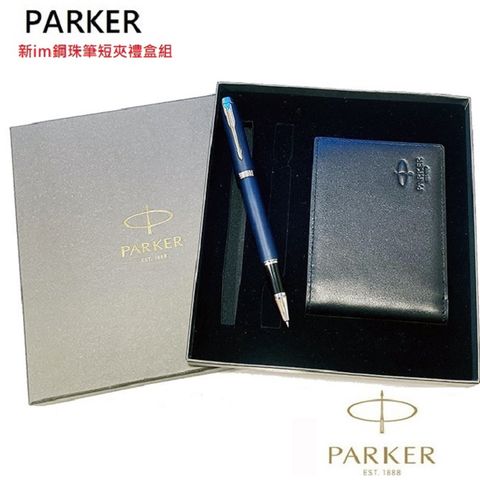 PARKER 派克 New Im 鋼珠筆短夾禮盒組(免費刻字)