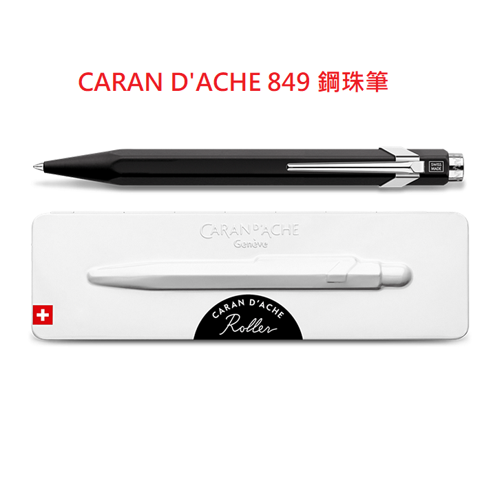 CARAN d'ACHE 瑞士卡達 Caran Dache 卡達 849 鋼珠筆黑桿