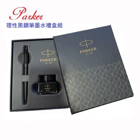 PARKER 派克 理性黑鋼筆墨水禮盒組