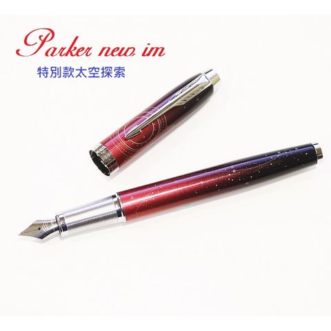 PARKER 派克 特別款太空探索 鋼筆