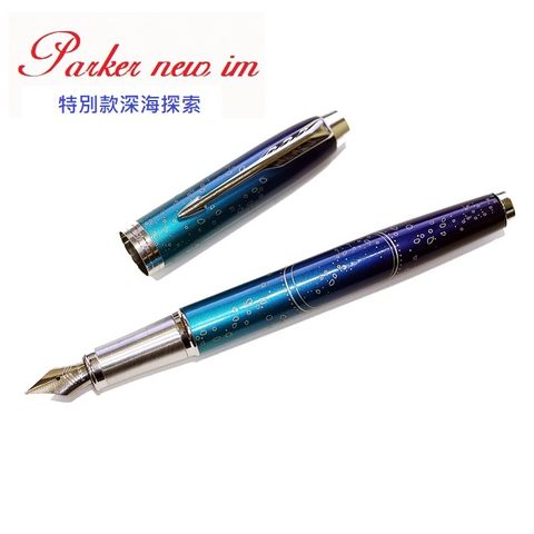 PARKER 派克 特別款深海探索鋼筆