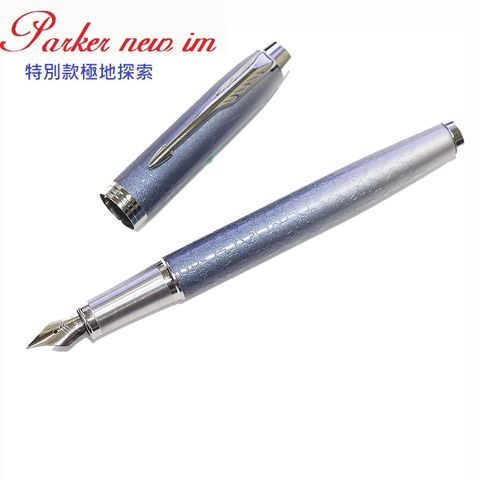 PARKER 派克 特別款太空探索 鋼筆特別款極地探索 鋼筆
