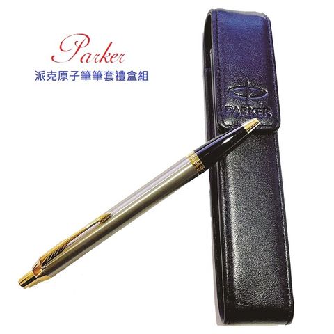 PARKER 派克 新IM原子筆單支皮套禮盒組 免費刻字