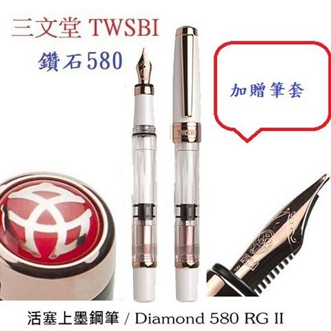 三文堂 TWSBI 鋼筆 鑽石 580 白玫瑰金 II F細尖 加贈筆套